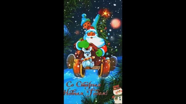 Со стары новым годом !!! смотреть онлайн