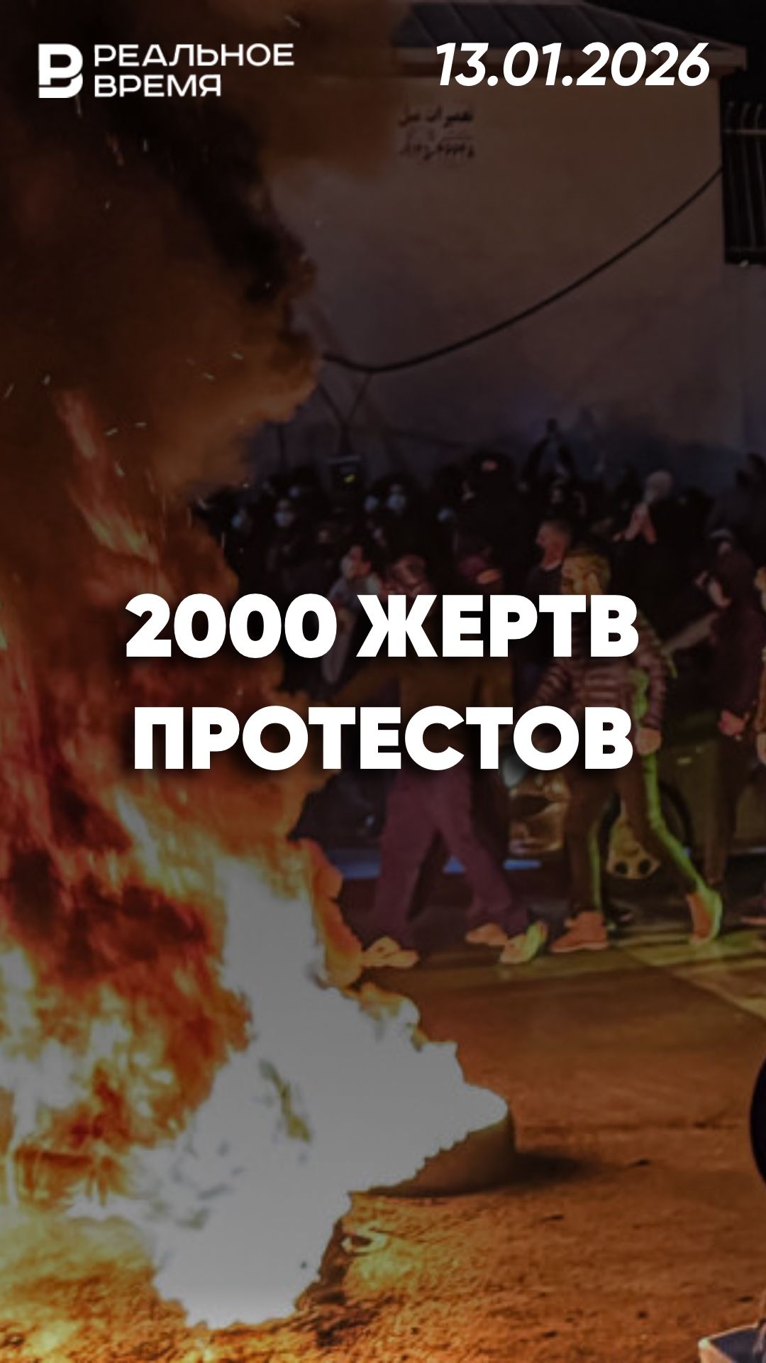 2000 жертв протестов в Иране смотреть онлайн