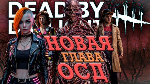 ИЗНАНКА ТЕПЕРЬ В ДБД! ОТСЮДА НЕ ВЫБРАТЬСЯ! ЧТО ОЖИДАТЬ В НОВОЙ ГЛАВЕ В  Dead By Daylight