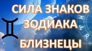 БЛИЗНЕЦЫ_♊️__Сила_знаков_Зодиака
