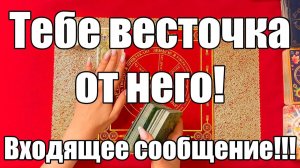 Тебе весточка от него! Входящее сообщение!!! ТАРО РАСКЛАД☘️❤️