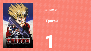 Триган 1 серия (аниме-сериал, 1998)