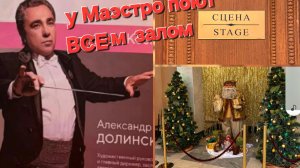 Ялта АНШЛАГ, все билеты проданы за месяц до новогоднего концерта, у Маэстро поют ВСЕм залом