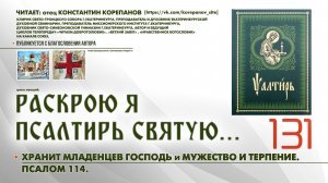 131. Хранит младенцев Господь и Мужество и терпение. ПСАЛОМ 114-й.