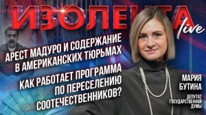 Арест Мадуро и содержание в американских тюрьмах | Программа по переселению соотечественников