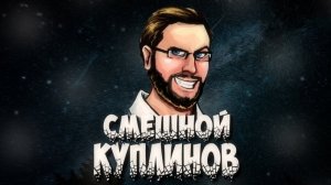 Куплинов СМЕШНО) иногда Страшно)№3