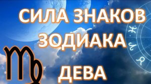 ДЕВА ♍️_ Cила знаков Зодиака