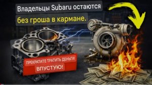 Вот почему владельцы Subaru ВСЕГДА на мели