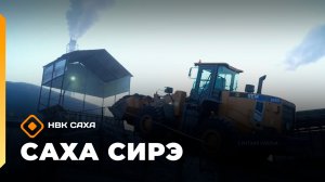 «Саха сирэ» информационнай биэрии. Тохсунньу 12 күнэ 10:00