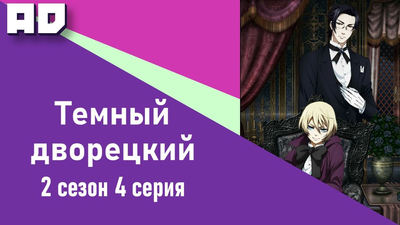 4 серия | Темный дворецкий ТВ-2 | Kuroshitsuji TV-2 [Amazing Dubbing] смотреть онлайн