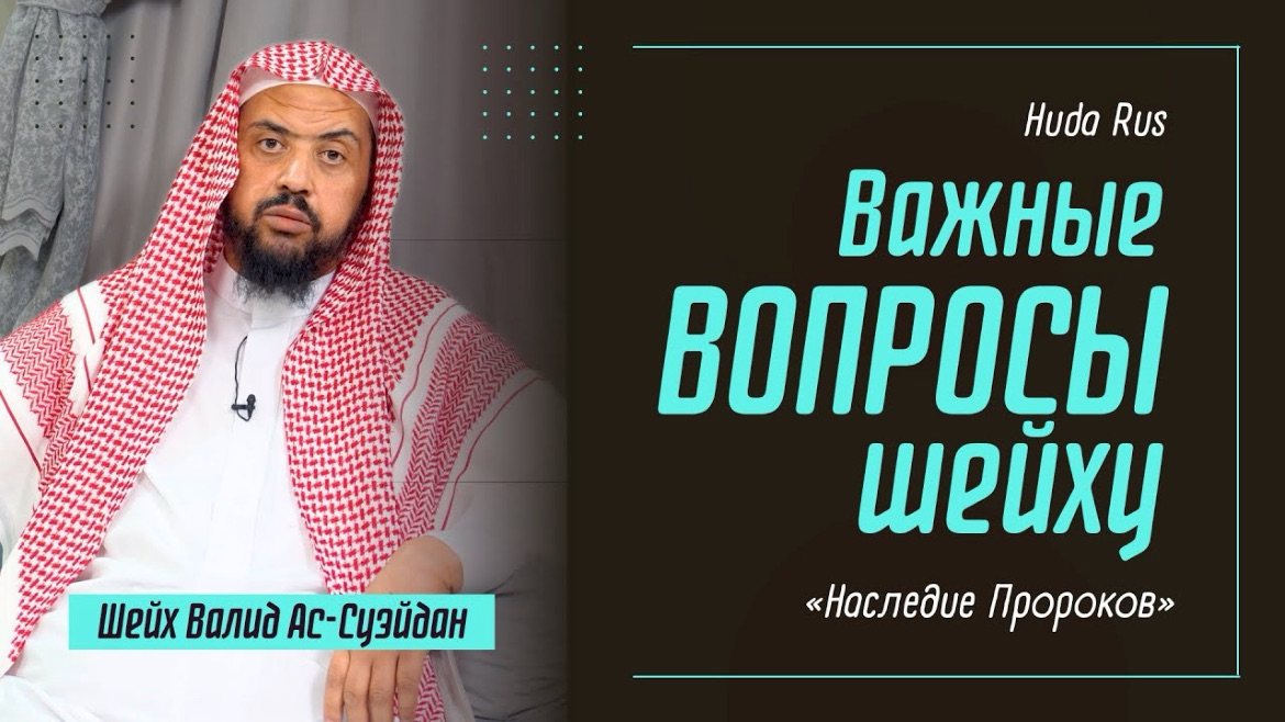 На ваши вопросы отвечает Шейх Валид ас-Суэйдан | "Наследие Пророков" смотреть онлайн
