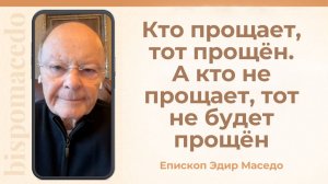 Кто прощает, тот прощен. А кто не прощает, тот не будет прощен. - 14/01/2026