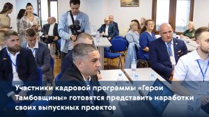 Участники программы «Герои Тамбовщины» готовятся представить наработки своих выпускных проектов