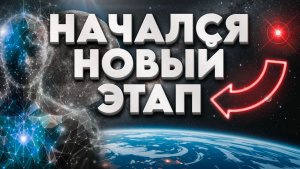 НАЧАЛСЯ НОВЫЙ ЭТАП | Абсолютный Ченнелинг
