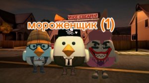 мороженщик (1)+новое интро