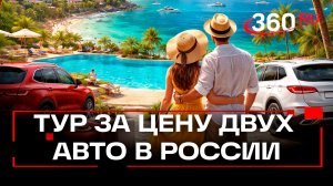Самый дорогой тур по России в 2025 году стоил как два автомобиля
