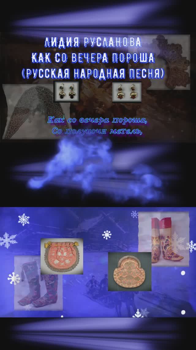 Как со вечера пороша народная Русланова смотреть онлайн