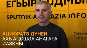 Лагәлаа дазааҭгылеит аԥсуа бызшәа ацифрахь анагараз апроект алҵшәақәа ртәы