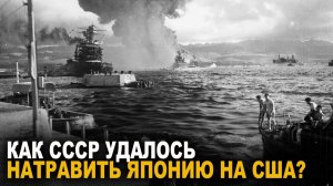 Операция Снег! Как Советскому Союзу удалось натравить Японию на США?