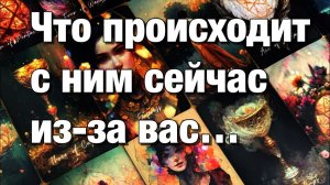 ТАРО РАСКЛАД❤️С КАКОЙ МЫСЛЬЮ О ВАС ОН ЗАСЫПАЛ НАКАНУНЕ⁉️С ЧЕМ ОН СЕГОДНЯ ПРОСНУЛСЯ❤️