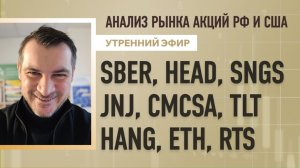 Анализ рынка акций РФ и США/ SBER, HEAD, SNGS, JNJ, CMCSA, TLT/ HANG, ETH, RTS