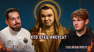 КАК ЗВАЛИ ОТЦА ИИСУСА? Стас Васильев разоблачает православие Романа Антоновского