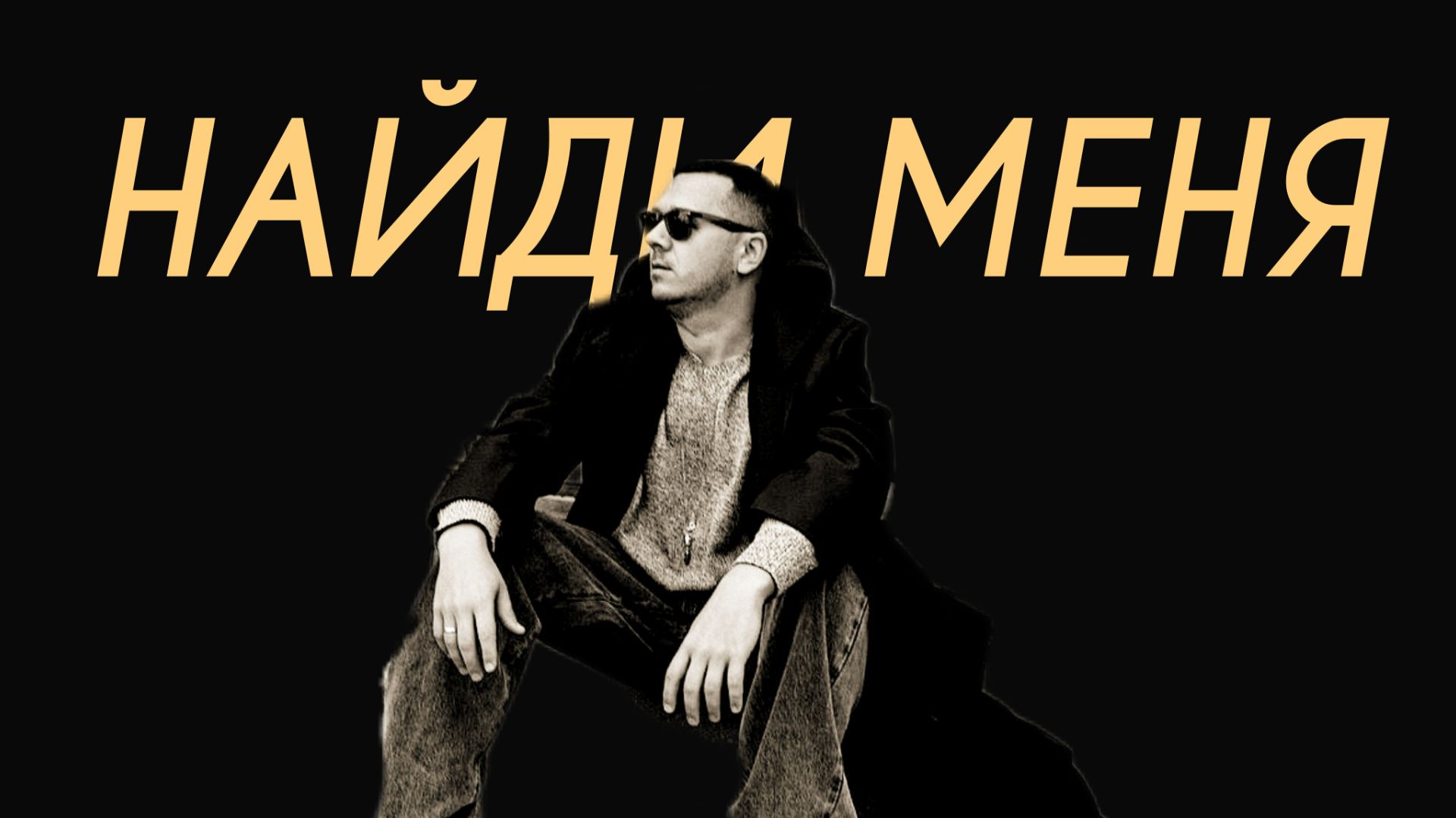 7 Станций - Найди меня (Comedy Cover) смотреть онлайн