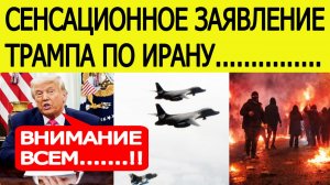 НАЧАЛОСЬ! Трамп отдал приказ протестующим в Иране
