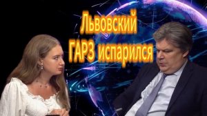 Львовский ГАРЗ испарился Николай Сорокин