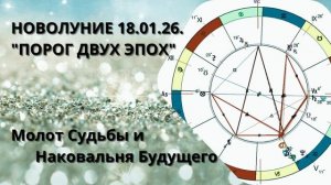 НОВОЛУНИЕ 18.01.2026
