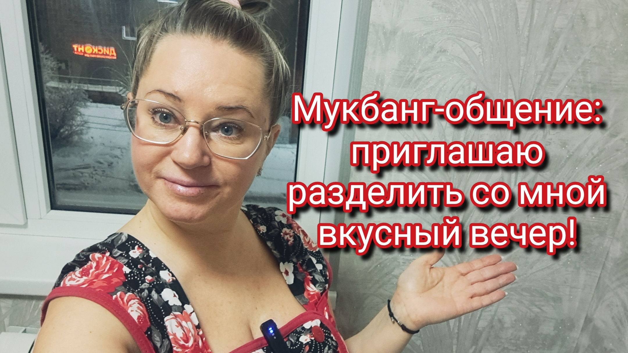 Мукбанг-общение: приглашаю разделить со мной вкусный вечер! смотреть онлайн