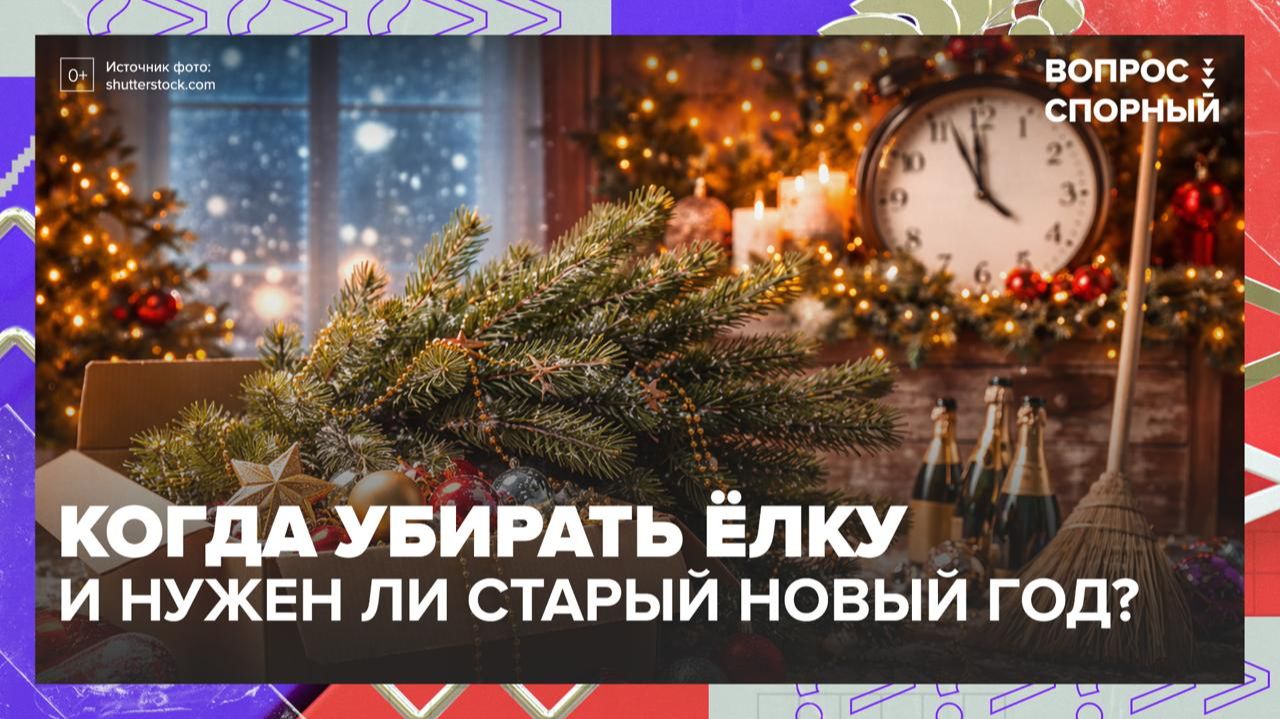 Стоит ли отмечать Старый Новый год? | Вопрос спорный — Москва 24 смотреть онлайн