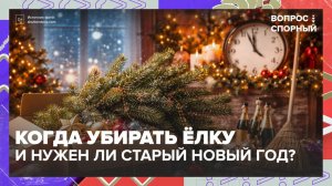 Стоит ли отмечать Старый Новый год? | Вопрос спорный — Москва 24