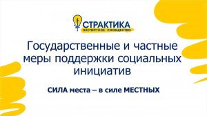 Семинар №3 Государственные и частные меры поддержки социальных инициатив