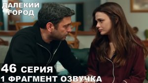 1 фрагмент Далекий город 46 серия СПОЙЛЕРЫ