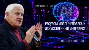 «Ресурсы мозга человека и ИИ». Александр Каплан