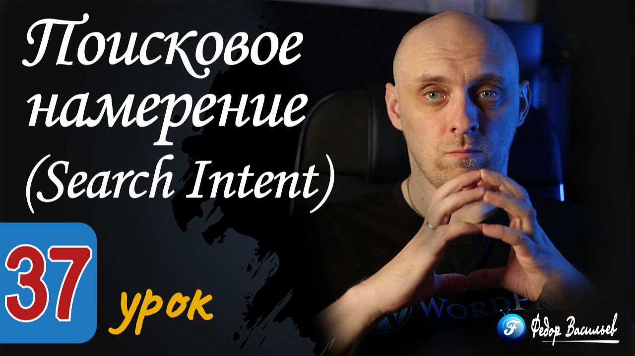Поисковое намерение (Search Intent)