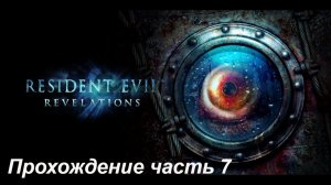 Resident Evil Revalations - Прохождение (часть 7)
