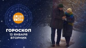 Гороскоп на 13 января для всех знаков зодиака