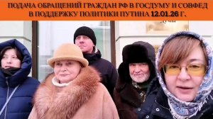 Подача обращений граждан РФ в Госдуму и Совфед в поддержку политики Путина 12.01.26 г.