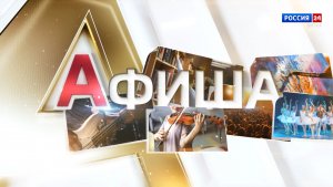 Афиша (16.01.2026)