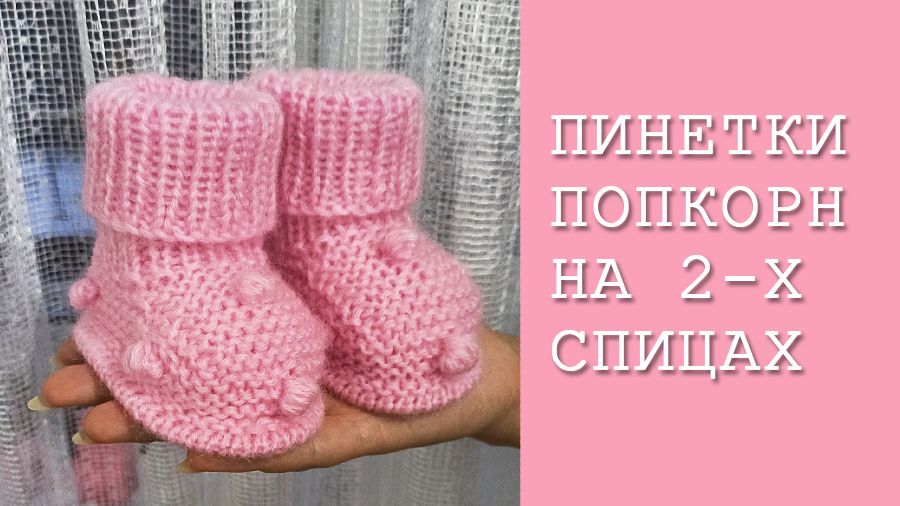 Пинетки попкорн / Пинетки с шишечками / Подробный МК смотреть онлайн