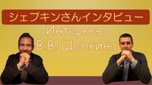 聞いてほしい個人的な経験：日本、キャリア、姉妹都市の絆。シェプキンさんインタビュー(日本語吹き替え版)