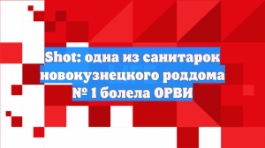 Shot: одна из санитарок новокузнецкого роддома № 1 болела ОРВИ