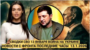 СВОДКИ СВО 13 ЯНВАРЯ ВОЙНА НА УКРАИНЕ НОВОСТИ С ФРОНТА ПОСЛЕДНИЕ ЧАСЫ ЮРИЙ ПОДОЛЯКА 13.1.2026