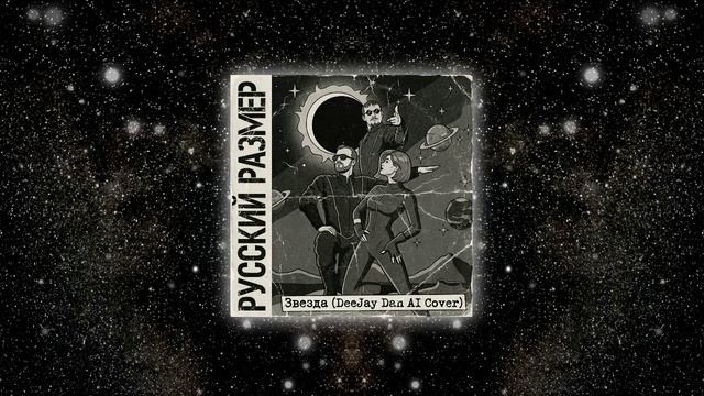 Русский Размер - Звезда (DeeJay Dan AI Cover) #РусскийРазмер #Звезда #Кино #ВикторЦой #группаКино смотреть онлайн