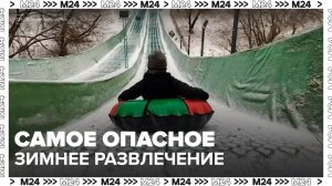 Врачи признали тюбинг одним из самых опасных зимних развлечений - Москва 24