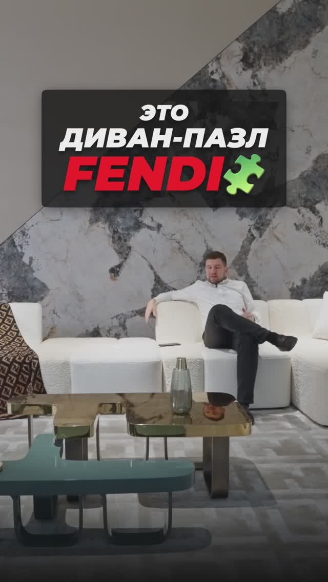 Диван, который складывается в ЛОГОТИП Fendi (Гениально!) 😍🤯 #fendi смотреть онлайн