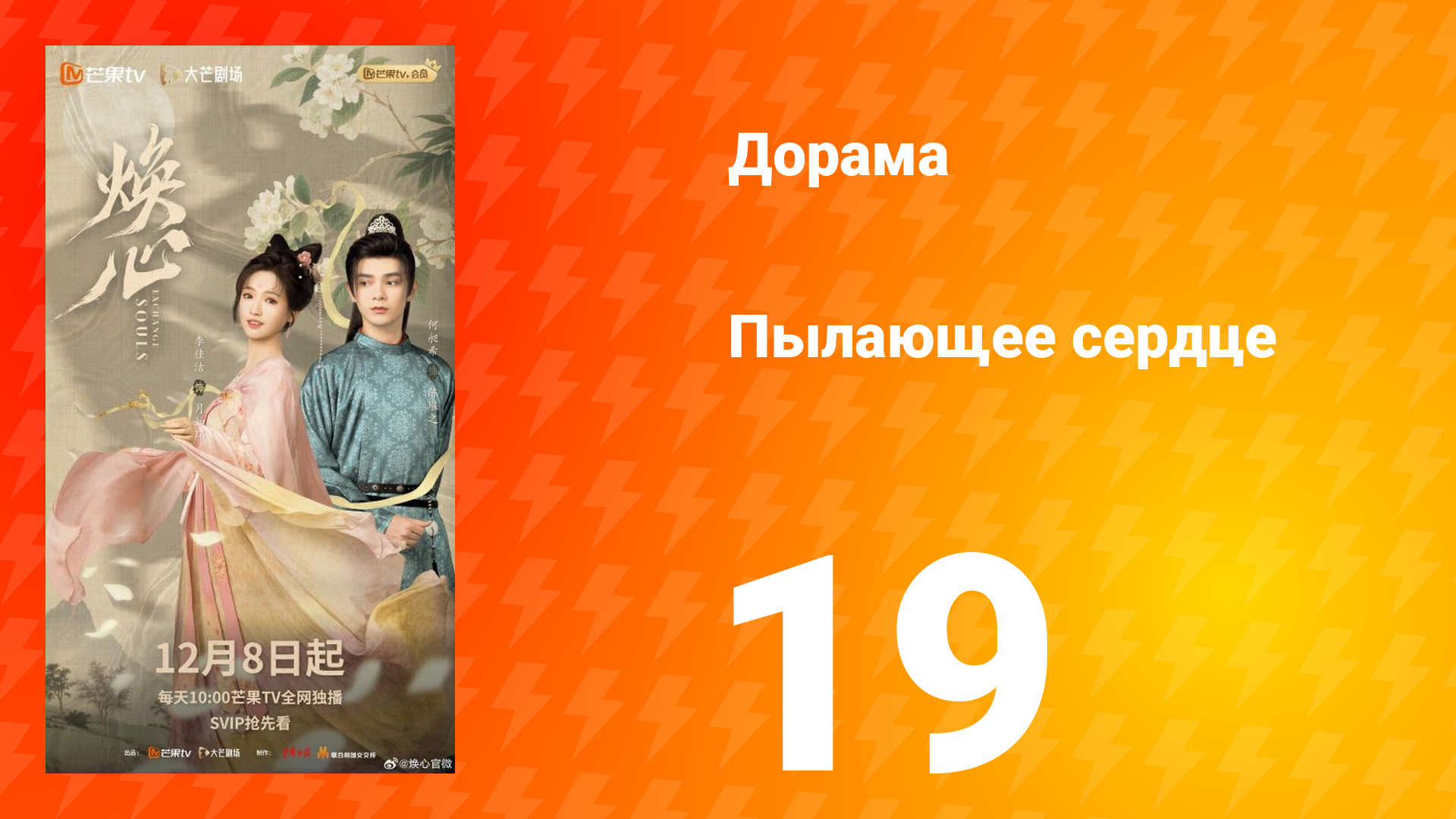 Пылающее сердце 19 серия смотреть онлайн
