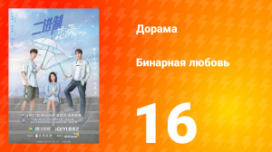 Бинарная любовь 1 сезон 16 серия